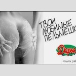 Реклама пельменей "Дарья"
